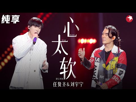 任贤齐 刘宇宁摇滚改编《心太软》超硬核编曲,配上刘宇宁的烟嗓太燃了！#我们的歌第一季 Singing With Legends S1 Clip