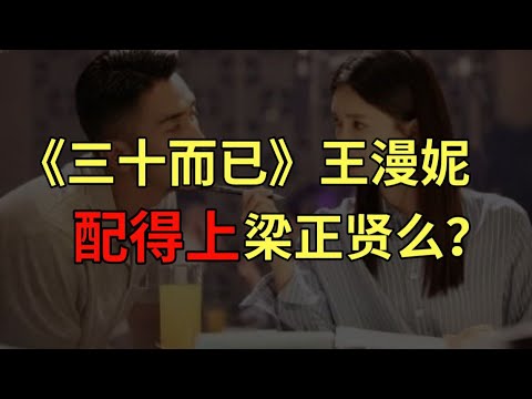 王漫妮配得上梁正贤嘛|你以为你cosplay平等，你就真的平等了？【婶婶恋爱学】