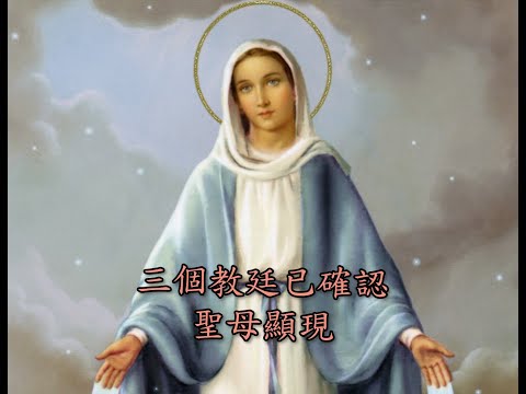 三個被教廷認可的聖母顯現