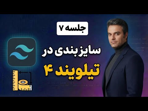 همه چیز درباره سایزدهی عناصر در Tailwind CSS 4 (درصدی، پیکسلی و viewport)