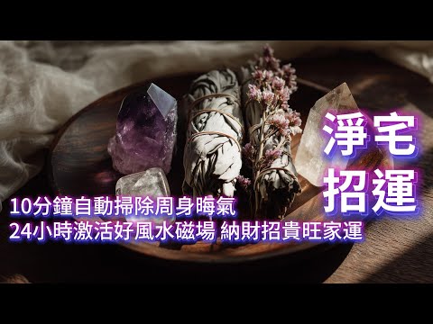 全屋大掃除搭配音波淨化術，強效驅負清零、宅運飆升逆襲，貴人磁場同步激活。10分鐘自動掃除周身晦氣 ，24小時激活好風水磁場！納財招貴旺家運 🍀財富八方匯聚💰貴人主動相助🍀好運財運全都入宅 好運 音樂