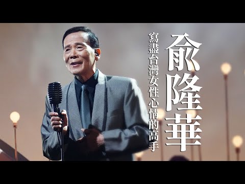 【心所愛的歌】1202《寫盡台灣女性心聲的高手｜俞隆華 》 陳采婕｜R德｜心甘情願｜等無人｜愛情的騙子我問你｜醉玫瑰