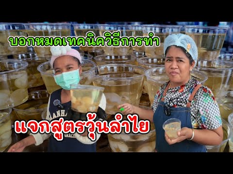 บอกหมดเทคนิควิธีการทำ‼️แจกสูตรวุ้นลำไย เอาไปทำกินได้.!เอาไปทำขายรวย.!อาชีพเสริมลงทุนน้อย กำไรดีมาก