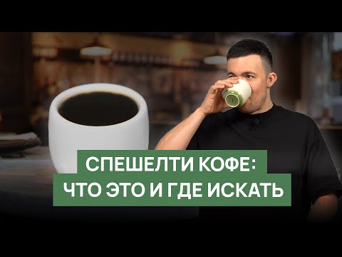 Спешелти кофе: что это и где его найти