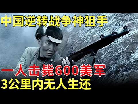 中国逆转战争神狙手，一人击毙600美军，不用倍镜，仅靠一把破步枪，3公里内无人生还【历史档案】