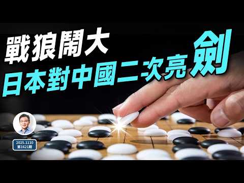 迄今戰狼闖的最大禍，日本對中國第二次亮劍！（文昭談古論今20251110第1621期）