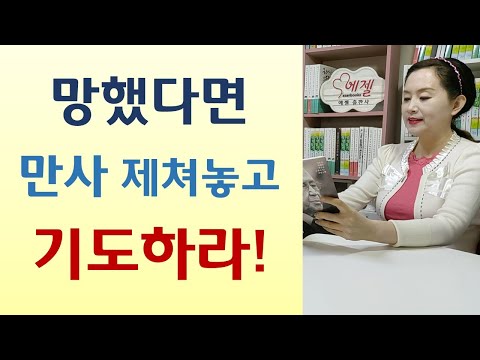 핵폭탄 같은 기도의 위력/급하면 비상기도 해야/40일금식 후 죽은 목사/금식하면 덜늙는다-행복한 기도대장(이에스더/국민일보)