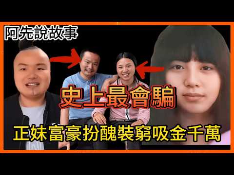 全家都演員! 公司老闆打造樸素農民人設狂吸1900萬粉絲，真實身分被起底鐵粉全崩潰! 牛愛芳的小春花 ｜網紅造假｜人設翻車｜
