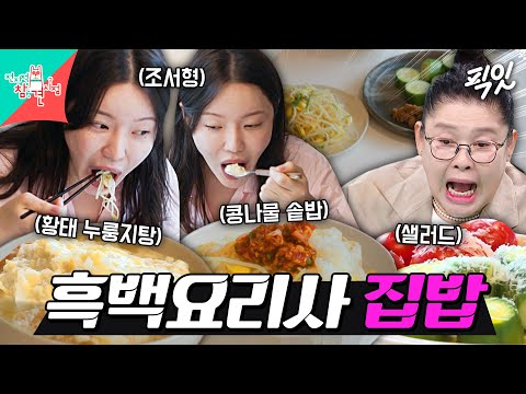[전참시] 장사천재 조서형의 1솥 3메뉴로 뚝딱 만든 아침 식사 MBC251011방송 #전지적참견시점 #흑백요리사 #아침