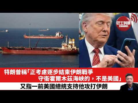 【晨早直播】特朗普稱「正考慮逐步結束伊朗戰爭，守衞霍爾木茲海峽的，不是美國。」又指一前美國總統支持他攻打伊朗。26年3月22日