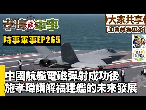 20250927孝瑋談軍事之時事軍事EP265: 中國航艦電磁彈射成功後，施孝瑋講解福建艦的未來發展 公播版