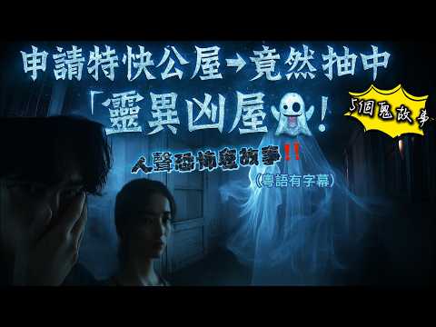 申請特快公屋➡️竟然抽中「靈異凶屋」👻！🔥 香港最恐怖屋村怪事！親眼見到人頭震撼經歷｜🏕️ 露營遇上小鳳仙裝女鬼！失蹤阿Sir「真相」😱#唐裝鬼 #真實事件 #靈異實錄 #恐怖故事