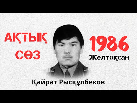 Қайрат Рысқұлбеков “Ақтық сөз”. Мәнерлеп оқу.
