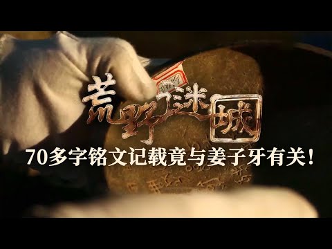 古墓出土一篇70多字的铭文 记载中的齐公竟是神话传说的姜太公！墓葬持续挖掘 竟揭开一个千古谜团！ ——《荒野谜城》齐国古墓特辑丨中华国宝