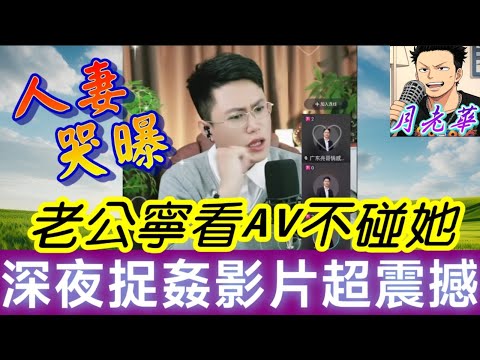 人妻自曝7年守活寡！老公寧看AV也不碰她？深夜捉姦影片流出！小三身份太震撼！|有亮哥冇甩拖 #廣東話 #撐粵語 #小元姐姐  #亮哥說情感 BUN 4 12 8