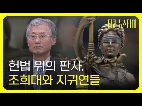 Judges Above the Constitution: Cho Hee-dae and Ji Gwi-yeon (Documentary Newstapa)