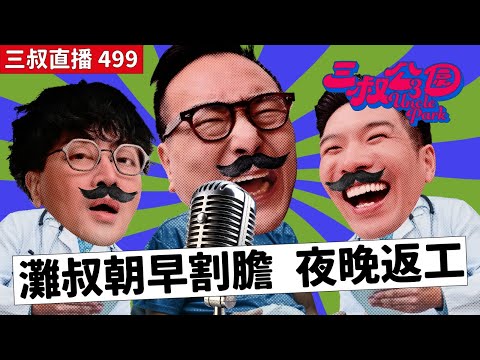 三叔直播499｜灘叔手術被「塞肛門」｜Bu叔為表致敬以後以XXX尊稱灘叔｜11/7/2025