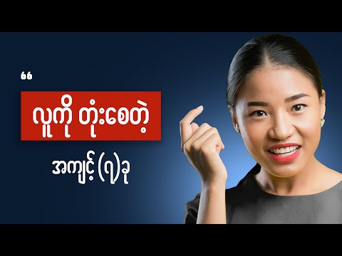 လူတွေမှာရှိတတ်တဲ့ အကျင့်ဆိုး ၇ ခု - ( 7 ) Bad Deadly Habits