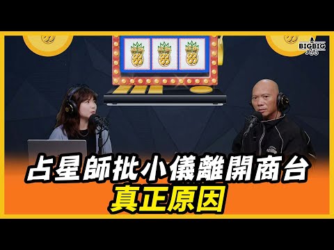 占星師批小儀離開商台真正原因 嘉賓：艾利占星Ashley（旺來88〉(第272集)