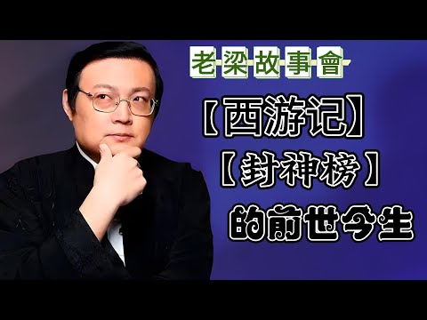 揭秘中國神話《西遊記》與《封神榜》的神秘聯系：哪吒、二郎神的跨界演出，唐僧到底為何西行取經，太上老君的虛實之謎，孫悟空的前世今生！#中國神話 #西遊記 #封神榜 #孫悟空 #文化揭秘 #老梁故事彙