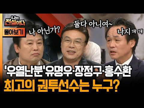 [나는 전설이다 시즌1] '우열난분' 유명우·장정구·홍수환 최고의 권투선수는 누구?