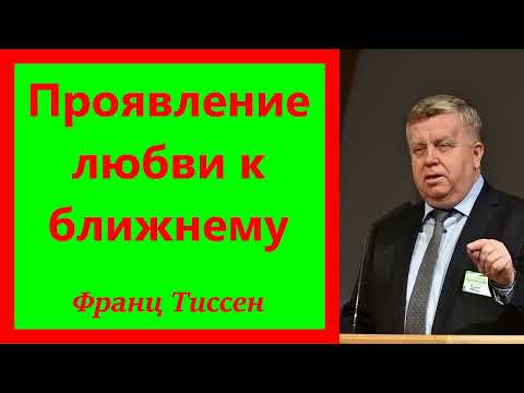 Проявление любви к ближнему - Франц Тиссен.  1 Кор. 13: 1- 8.