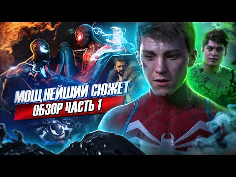 МОЩНЕЙШИЙ СЮЖЕТ Человек-Паук 2 | Обзор Marvel's Spider-Man 2 от Westl Часть 1