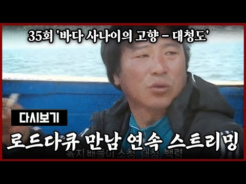 [다시보기] OBS 다시 보는 로드다큐 만남 35회 '바다 사나이의 고향 - 대청도' (풀영상)