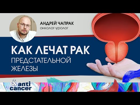 Современные методы лечения рака предстательной железы