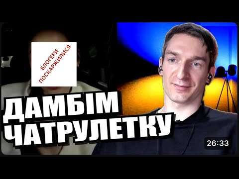 Три російських блогери. На сніданок, обід і вечерю? Ні). На перше, друге і десерт. ЧАТРУЛЕТКА