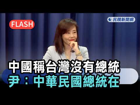 快新聞／中國稱台灣沒有總統　尹乃菁：中華民國總統當然在