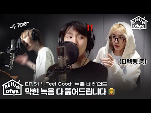 BEHINDOOR | ‘I Feel Good’ Recording Behind | EP.51 - BOYNEXTDOOR (보이넥스트도어)