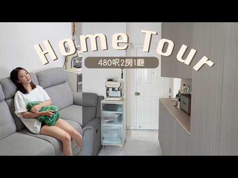 【Home Tour!!🏠】香港480呎2房1廳｜再也不住舊樓了?!｜衣櫃實用收納技巧｜傢俬挑選｜Coey ahhhh