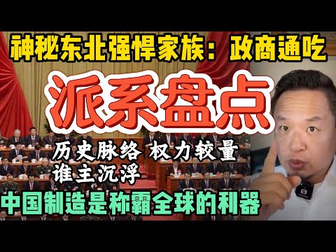 神秘东北最强悍家族｜中共内部派系演变的历史脉络｜中俄密约藏了啥？｜中国制造是称霸全球的利器？ #中国 #政治 #经济  #历史  #东北   #中共 #俄罗斯