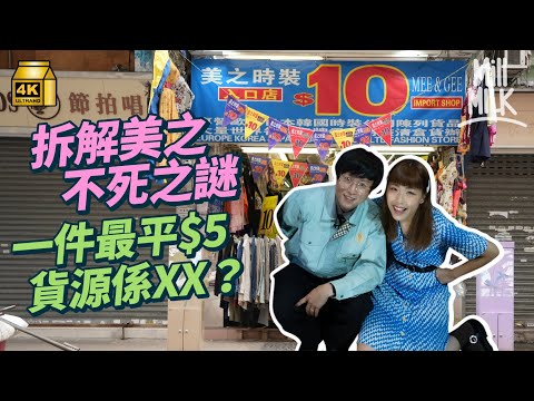 #MM｜拆解美之不死之謎 最平$5件衫 8成貨源嚟自兩個國家 神秘老細回應賣死人衫傳聞？成古著尋寶地 極廣客源聚集外傭、文青、電影服裝指導、美術指導、造型師及時裝買手等｜#牌子嘢 #4K