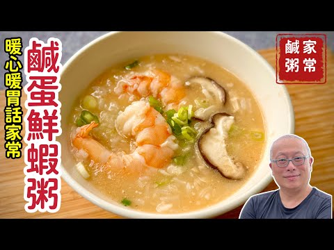 濃郁鮮香的鹹蛋鮮蝦粥_一大鍋成本不到200 元，暖心暖胃全家開心_章新家常菜，開心上菜