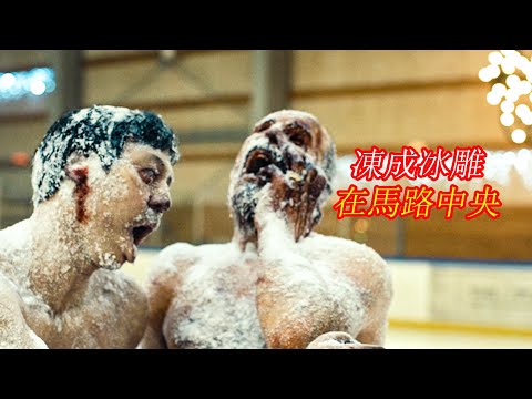 幾個大活人被凍成冰雕，瞪著大眼睛立在馬路中間；獵奇，科幻，懸疑