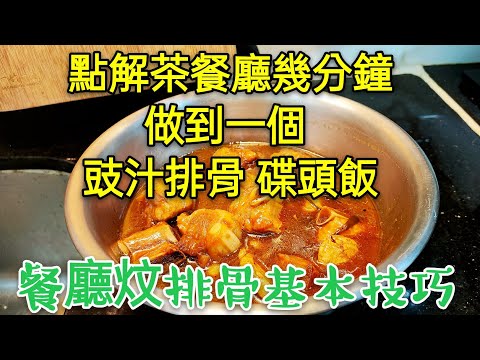 〈職人吹水 〉 學識一生受用 餐廳 (炆排骨基本技巧應用) 詳盡講解 專業烹飪技巧 油溫控制 👨‍🍳深入淺出 家庭都啱用