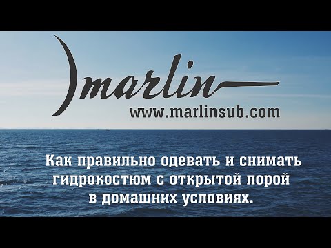 Как правильно одевать и снимать гидрокостюм с открытой порой в домашних условиях.