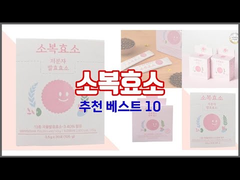 소복효소 추천 구매 전 꼭 확인해 보세요 가격, 리뷰, 판매량 TOP 10 상품