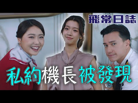飛常日誌｜空姐機長有一腿？瞞著姐姐去跟帥機長見面有什麼計謀！｜馬國明｜蔡思貝｜高海寧｜洪永城｜朱敏瀚｜劉穎鏇｜2024港劇精華