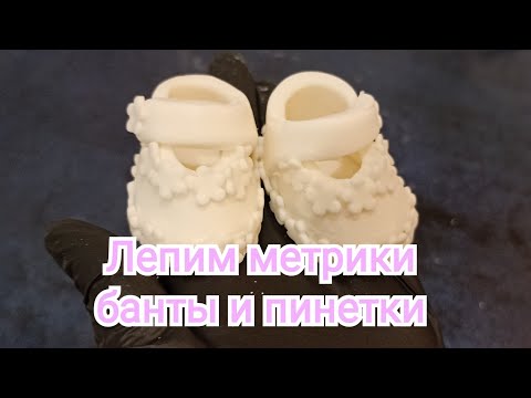 Лепим метрики, банты и пинетки на торт единичку.
