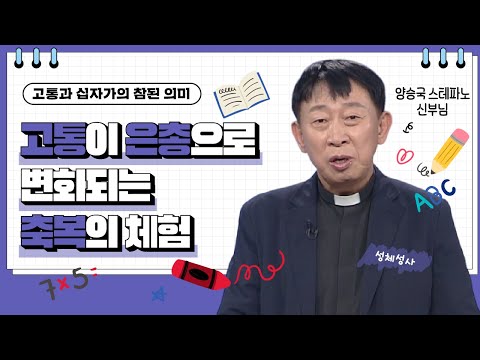 💟고통이 은총으로 변화되는 축복의 체험 | 고통의 십자가의 참된 의미 | 양승국 신부님 |  [가톨릭 둘레 특강#169]