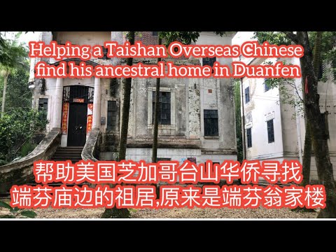 帮助美国芝加哥台山华侨寻找端芬庙边的祖居，原来是端芬翁家楼Helping a Taishan Overseas Chinese find his home in Duanfen探索台山862