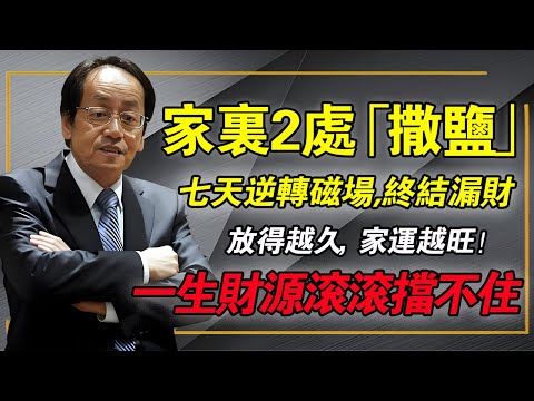 倪海廈：99%的人都用錯了！「鹽」不是吃的，是拿來改運的！放家裡這2處，7天逆轉磁場、終結漏財、家人和睦！