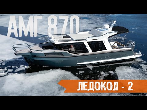 ТАК МОЖНО?? Недорогой Люкс - Катер АМГ 870 по прозвищу ЛЕДОКОЛ - 2.