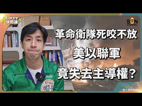 偷雞唔到蝕拃米!美軍基地遍地開花被炸,霍爾木茲海峽封鎖,全球油價準備衝天!特朗普掉進伊朗暗黑陷阱!哈梅內伊送人頭竟是終極兵法?!|Lorey 快閃講