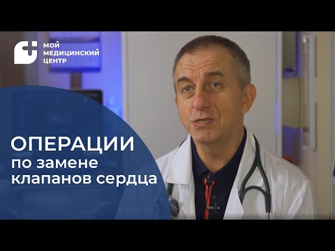 Операции по замене клапанов сердца