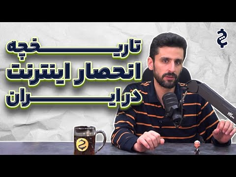 چرا سرعت اینترنت در ایران پایینه؟