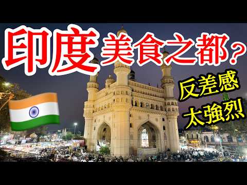 印度人心目中的美食之都，真的好吃嗎？這裡也是印度科技中心，新城老城反差感超強【印度旅遊】2026年印度自由行遊記・海得拉巴旅行攻略・海德拉巴・Hyderabad・印度香飯Biryani・印度美食手抓飯